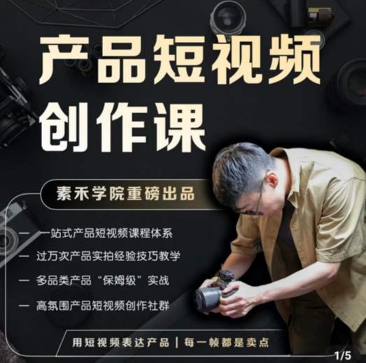 产品短视频创作课，电商产品种草拍摄剪辑内容创作一站式课程，让你更好的获取短视频流量-创业项目致富网、狼哥项目资源库