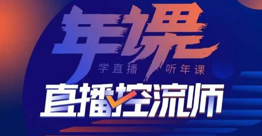 点金手·直播控流师，主播、运营、老板课、商城课，一套课让你全看懂-创业项目致富网、狼哥项目资源库
