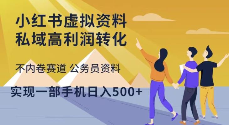 小红书虚拟资料私域高利润转化，不内卷赛道公务员资料，实现一部手机日入500+-创业项目致富网、狼哥项目资源库