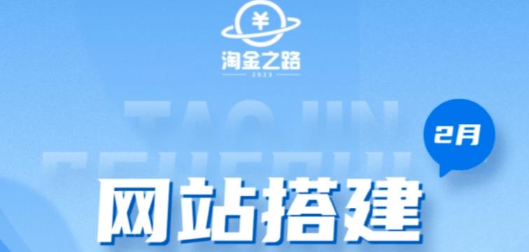 淘金之路网站搭建课程，从零开始搭建知识付费系统自动成交站-创业项目致富网、狼哥项目资源库