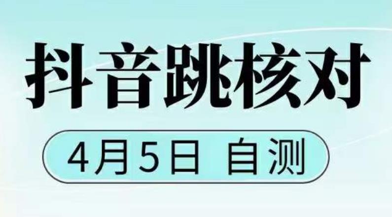 抖音0405最新注册跳核对，​已测试，有概率，有需要的自测，随时失效-创业项目致富网、狼哥项目资源库