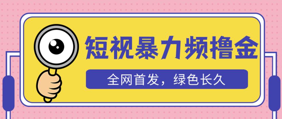 外面收费1680的短视频暴力撸金，日入300+长期可做，赠自动收款平台-创业项目致富网、狼哥项目资源库