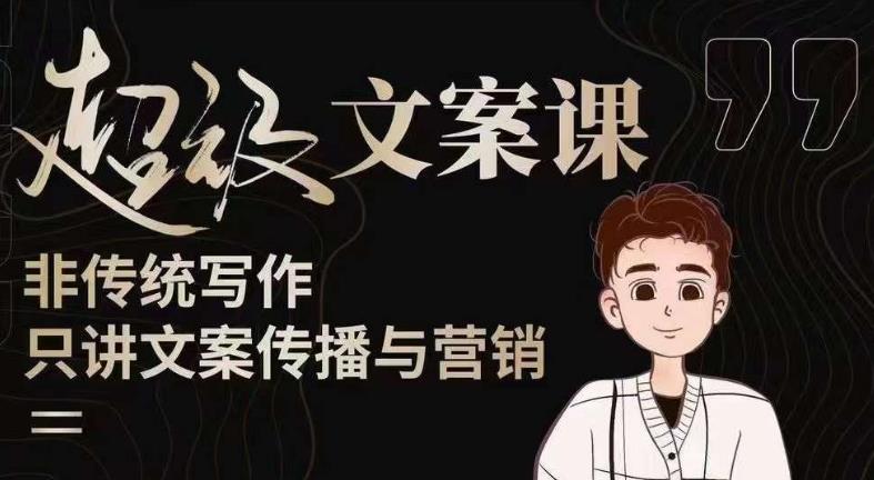 杯子glass超级文案课（迭代51节）文案进阶，文案爆款，带你从0到一成为文案爆款创作者！-创业项目致富网、狼哥项目资源库