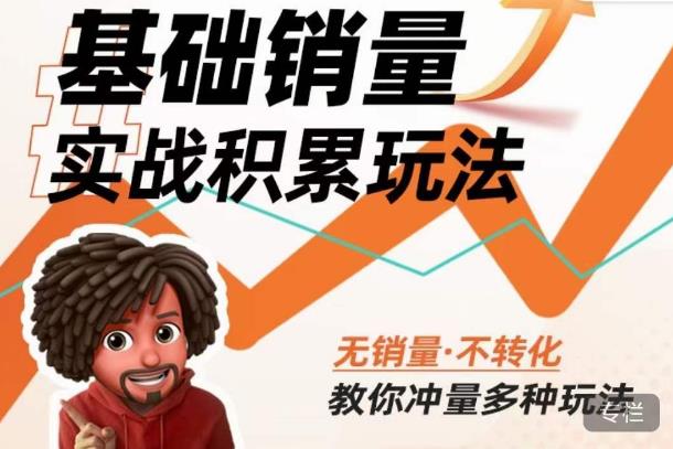 内功丨淘系基础销量实战积累玩法，无销量·不转化，教你冲量多种玩法-创业项目致富网、狼哥项目资源库