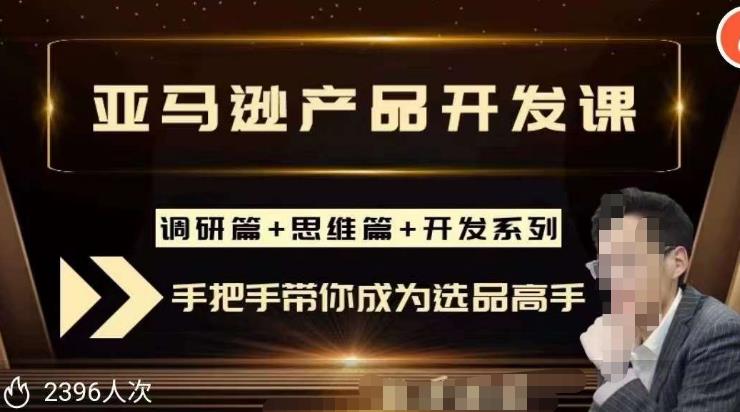 聪明的跨境人都在学的亚马逊选品课，每天10分钟，让你从0成长为产品开发高手！-创业项目致富网、狼哥项目资源库