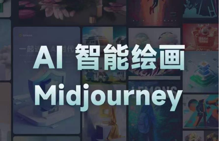 且曼AI智能绘画系列课，一个让你从0到1，从熟悉AI的工具到熟练生成自己的设计作品的AI绘画课-创业项目致富网、狼哥项目资源库