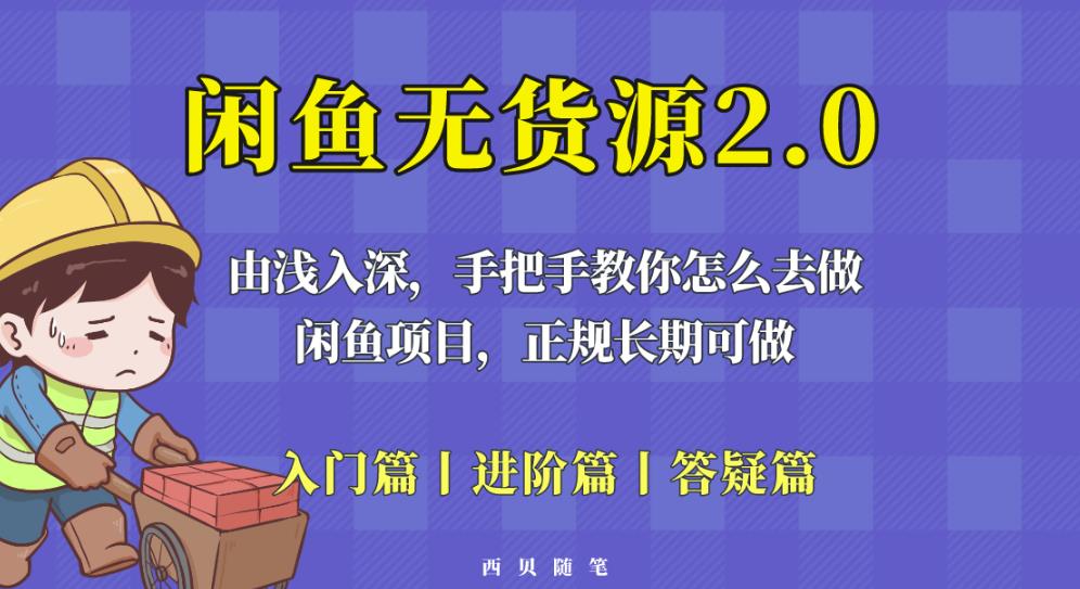 闲鱼无货源最新玩法，从入门到精通，由浅入深教你怎么去做【揭秘】-创业项目致富网、狼哥项目资源库