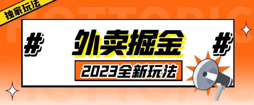 外面收费980外卖掘金，单号日入500+，2023全新项目，独家玩法【仅揭秘】-创业项目致富网、狼哥项目资源库