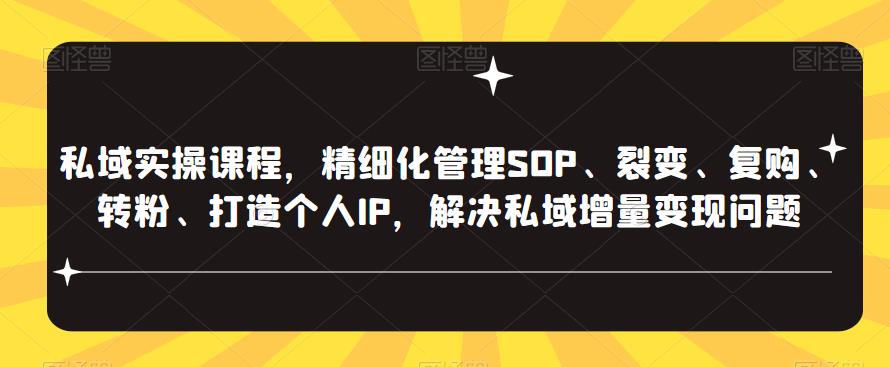 私域实操课程，精细化管理SOP、裂变、复购、转粉、打造个人IP，解决私域增量变现问题-创业项目致富网、狼哥项目资源库