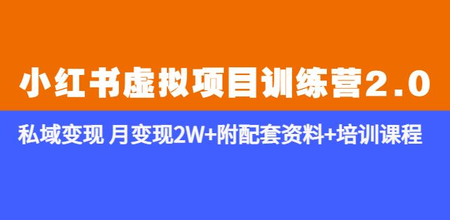 《小红书虚拟项目训练营2.0-更新》私域变现月变现2W+附配套资料+培训课程-创业项目致富网、狼哥项目资源库