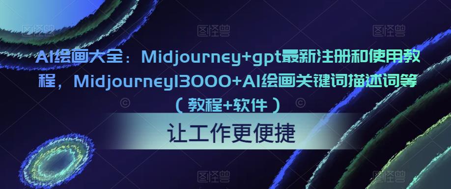 AI绘画大全：Midjourney+gpt最新注册和使用教程，Midjourney13000+AI绘画关键词描述词等（教程+软件）-创业项目致富网、狼哥项目资源库