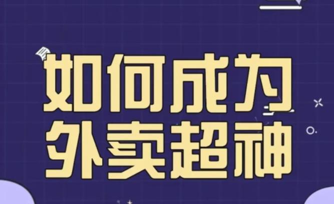 飞鸟餐饮王老板如何成为外卖超神，外卖月销2000单，营业额超8w+，秘诀其实很简单！-创业项目致富网、狼哥项目资源库