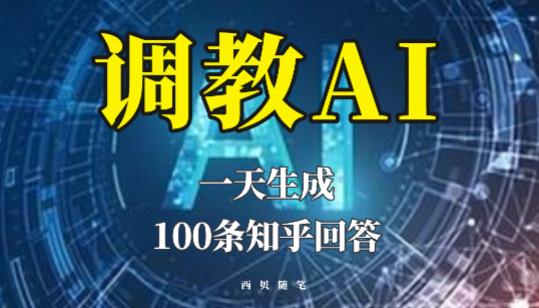 分享如何调教AI，一天生成100条知乎文章回答【揭秘】-创业项目致富网、狼哥项目资源库
