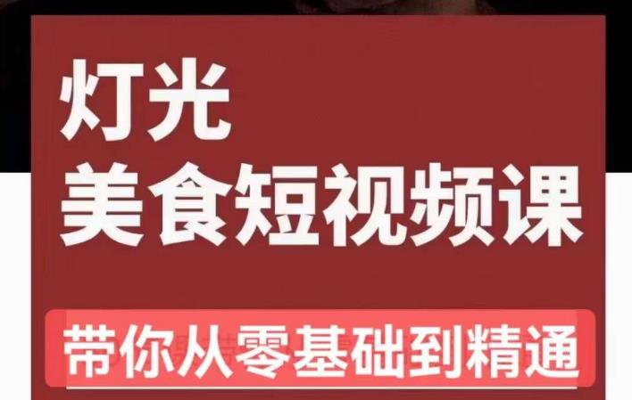 旧食课堂•灯光美食短视频课，从零开始系统化掌握常亮灯拍摄美食短视频的相关技能-创业项目致富网、狼哥项目资源库