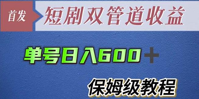 单号日入600+最新短剧双管道收益【详细教程】【揭秘】-创业项目致富网、狼哥项目资源库