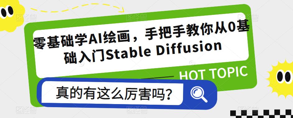 零基础学AI绘画，手把手教你从0基础入门Stable Diffusion-创业项目致富网、狼哥项目资源库