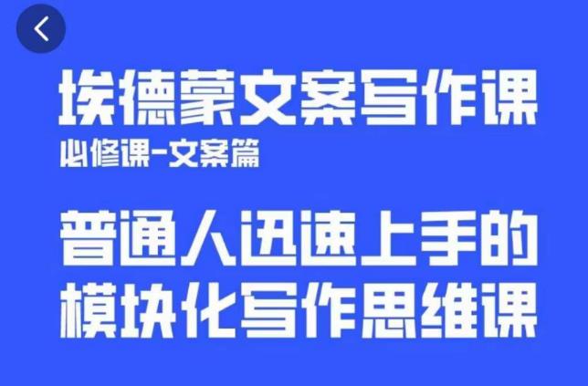 埃德蒙文案写作课，普通人迅速上手的，模块化写作思维课（心修课一文案篇）-创业项目致富网、狼哥项目资源库