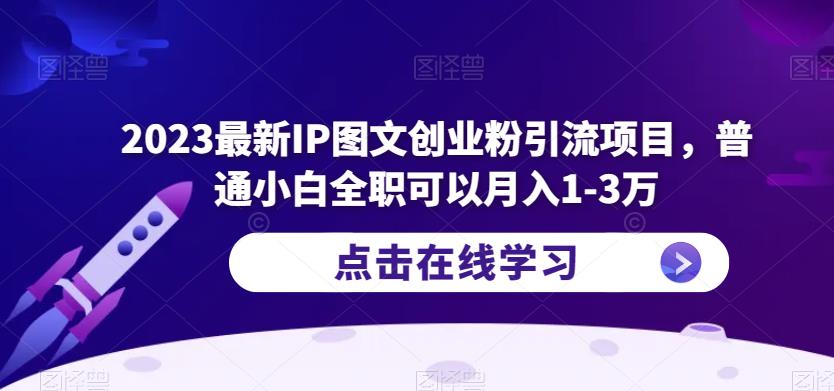 2023最新IP图文创业粉引流项目，普通小白全职可以月入1-3万-创业项目致富网、狼哥项目资源库