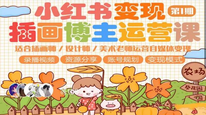 小红书变现第1期插画博主运营课，适合插画师，设计师，美术老师自媒体运营变现，学习商业变现思维-创业项目致富网、狼哥项目资源库