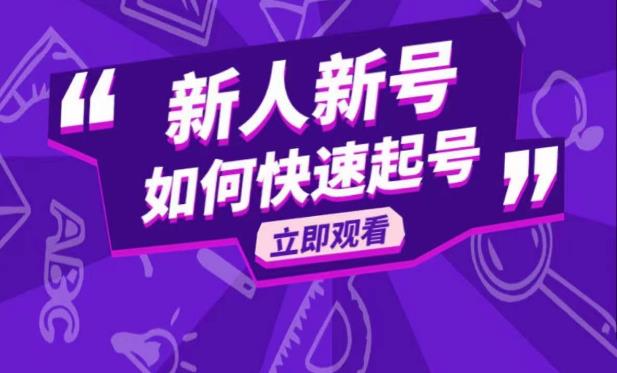 抖音好物分享变现课，新人新号如何快速起号-创业项目致富网、狼哥项目资源库
