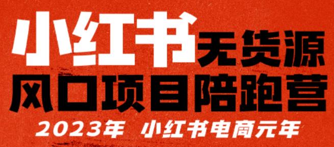 【推荐】小红书无货源项陪目‬跑营，从0-1从开店到爆单，单店30万销售额，利润50%，有所‬的货干‬都享分‬给你【更新】-创业项目致富网、狼哥项目资源库