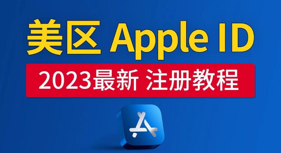 美区Apple ID注册教程，2023年5月最新，100%成功！-创业项目致富网、狼哥项目资源库