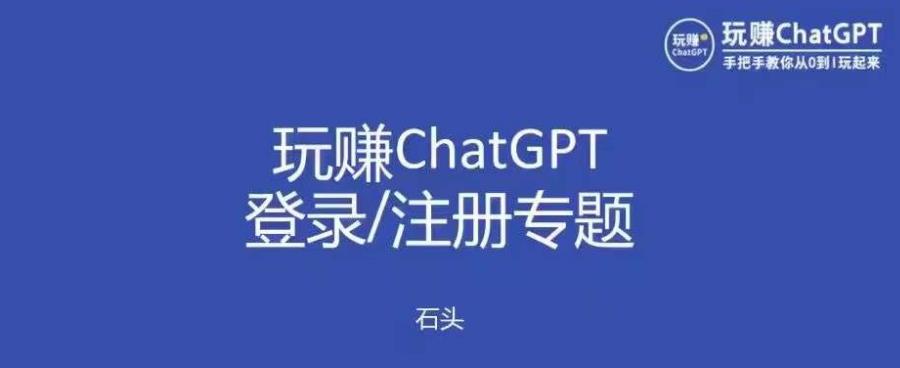 玩赚chatgpt初级登录注册课程，代注册服务一小时入账几万到几十万元不等-创业项目致富网、狼哥项目资源库