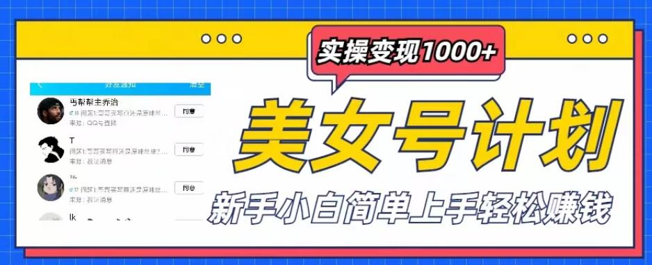 美女号计划单日实操变现1000+，新手小白简单上手轻松赚钱【揭秘】-创业项目致富网、狼哥项目资源库