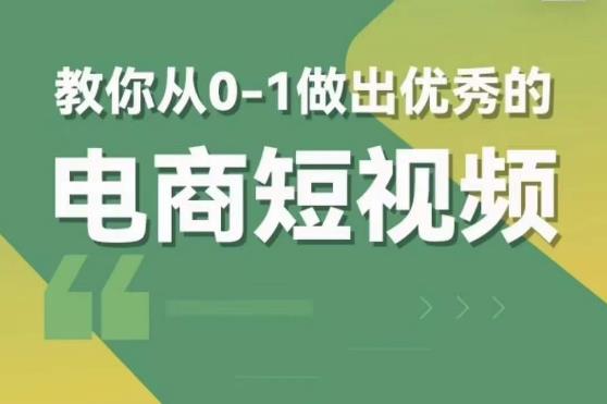 交个朋友短视频新课，教你从0-1做出优秀的电商短视频（全套课程包含资料+直播）-创业项目致富网、狼哥项目资源库