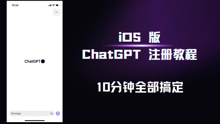 iOS版ChatGPT注册教程，快人一步用上ChatGPT！-创业项目致富网、狼哥项目资源库