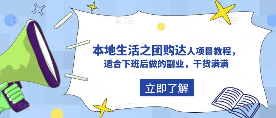 抖音本地生活之团购达人项目教程，适合下班后做的副业，干货满满-创业项目致富网、狼哥项目资源库