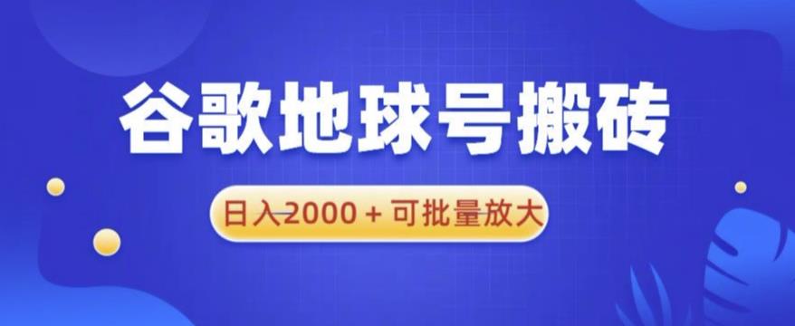 谷歌地球号搬砖项目，日入2000+可批量放大【揭秘】-创业项目致富网、狼哥项目资源库