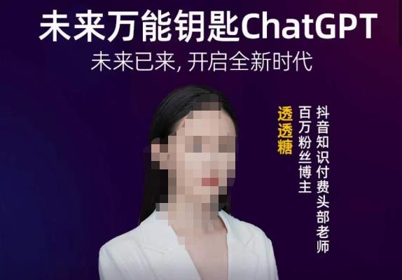 透透糖·未来万能钥匙ChatGPT，未来已来，开启全新时代-创业项目致富网、狼哥项目资源库