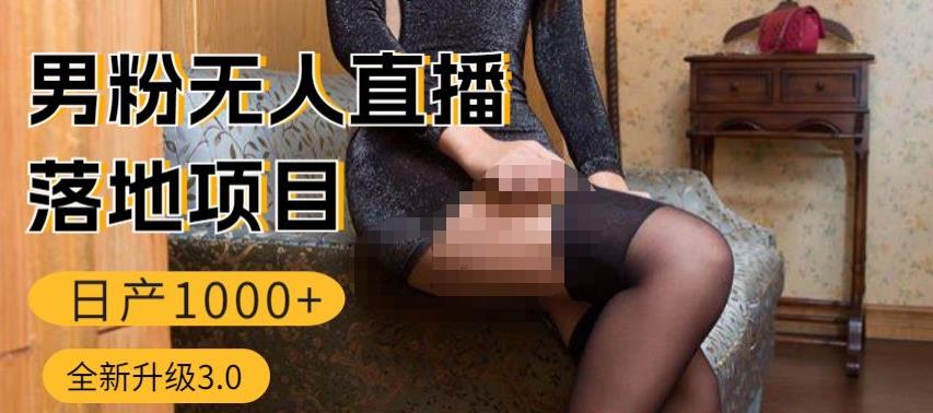 男粉无人直播3.0私域变现日产1000+，零基础小白上手简单，适合个人或者工作室-创业项目致富网、狼哥项目资源库