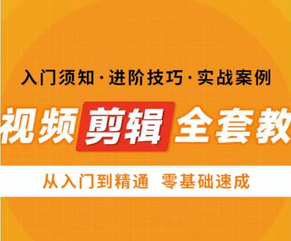 网红叫兽剪映课，短视频剪辑全套教程，从入门到精通零基础速成-创业项目致富网、狼哥项目资源库
