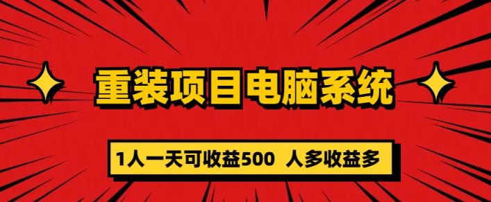 重装电脑系统项目，零元成本长期可扩展项目：一天可收益500【揭秘】-创业项目致富网、狼哥项目资源库