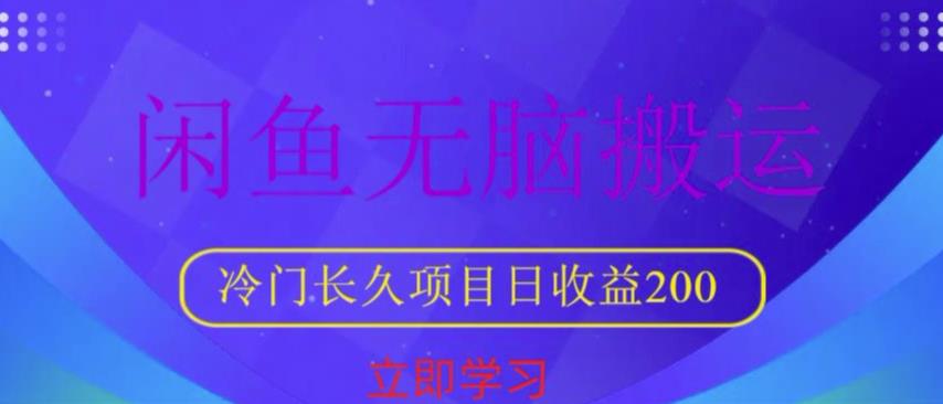 闲鱼无脑搬运，冷门长久项目，日收益200【揭秘】-创业项目致富网、狼哥项目资源库