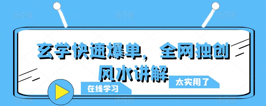 玄学快速爆单，全网独创风水讲解-创业项目致富网、狼哥项目资源库