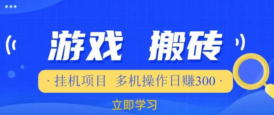 游戏挂机挂机项目，多机操作，日赚300【揭秘】-创业项目致富网、狼哥项目资源库