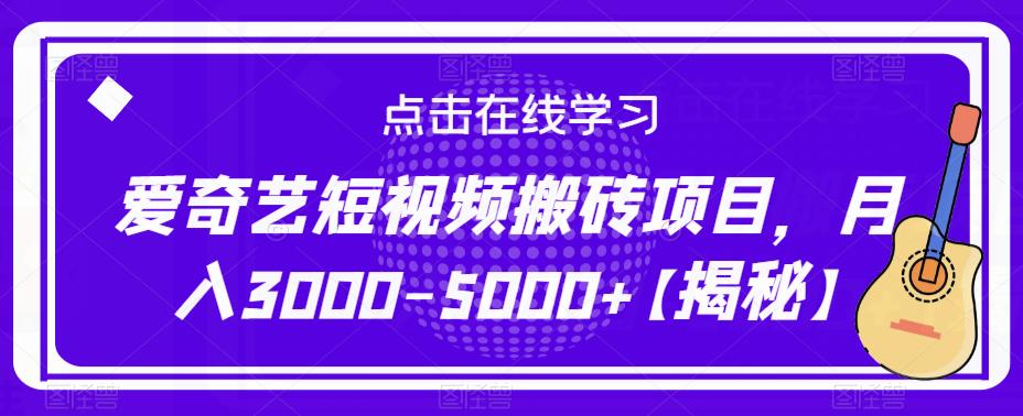 爱奇艺短视频搬砖项目，月入3000-5000+【揭秘】-创业项目致富网、狼哥项目资源库