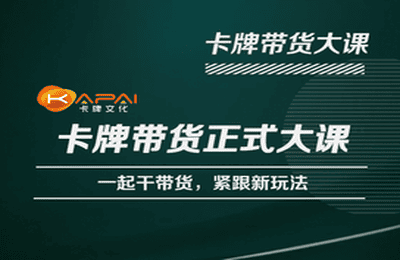 卡牌升维学堂-卡牌带货正式大课，一起干短视频直播带货，紧跟新玩法-创业项目致富网、狼哥项目资源库
