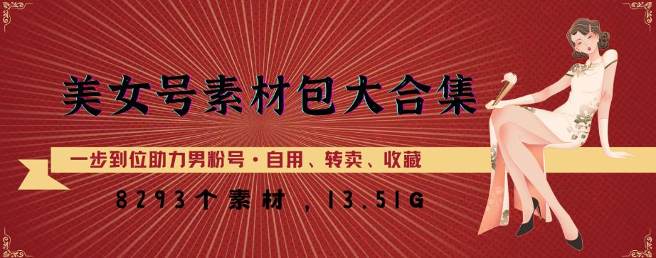 美女号素材包大合集，8000多个素材，一步到位助力男粉号！-创业项目致富网、狼哥项目资源库