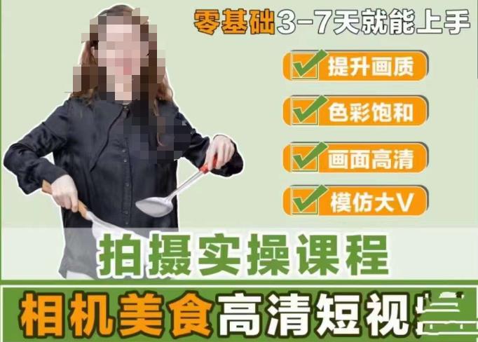 宋大大-相机美食高清短视频教学，零基础3-7天就能快速上手，掌握用单反或者微单拍摄美食短视频-创业项目致富网、狼哥项目资源库