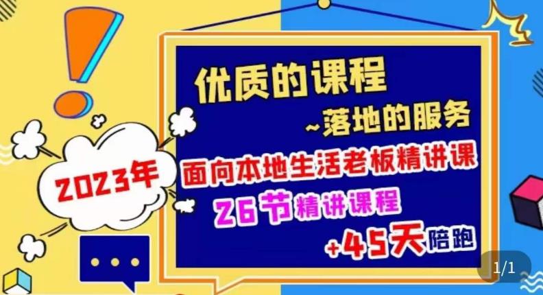 2023本地生活商机账号打造课，​了解本地生活基本逻辑，爆款团购品搭建，投放直播策略-创业项目致富网、狼哥项目资源库
