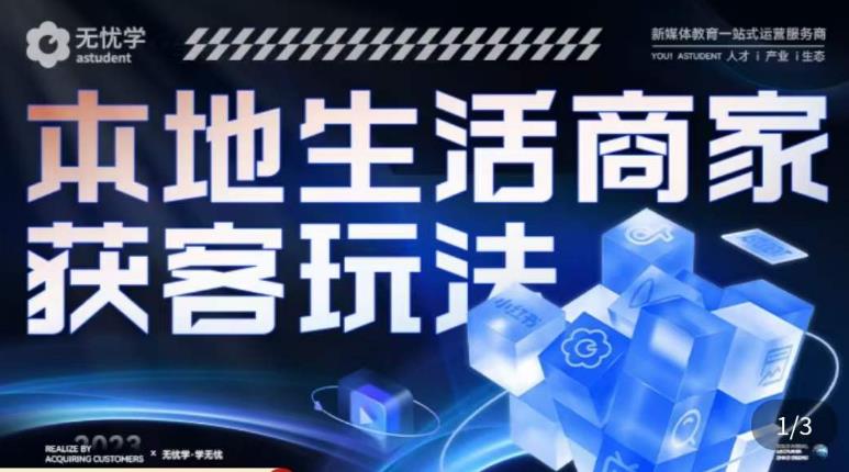 本地生活获客玩法，​9节线上课，全方位实体商家运营详解-创业项目致富网、狼哥项目资源库