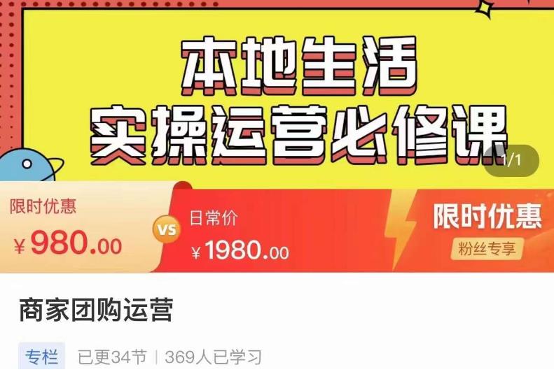 严峰•本地生活实操运营必修课，本地生活新手商家运营的宝藏教程-创业项目致富网、狼哥项目资源库