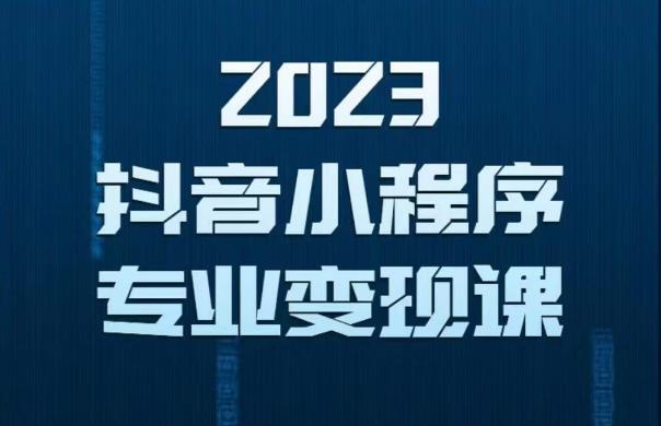 2023年抖音小程序变现保姆级教程，0粉丝新号，无需实名，3天起号，第1条视频就有收入-创业项目致富网、狼哥项目资源库