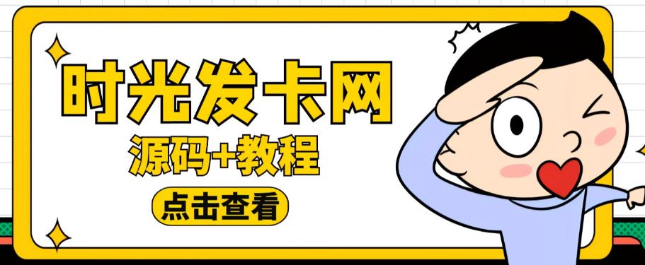 外面收费388的可运营版时光同款知识付费发卡网程序搭建【全套源码+搭建教程】-创业项目致富网、狼哥项目资源库