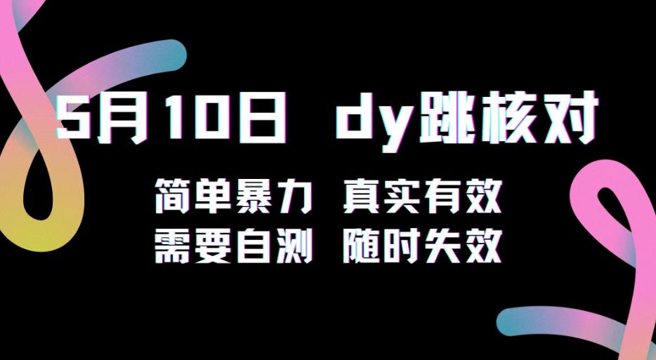 5月10日抖音跳核对教程，简单暴力，需要自测，随时失效！-创业项目致富网、狼哥项目资源库
