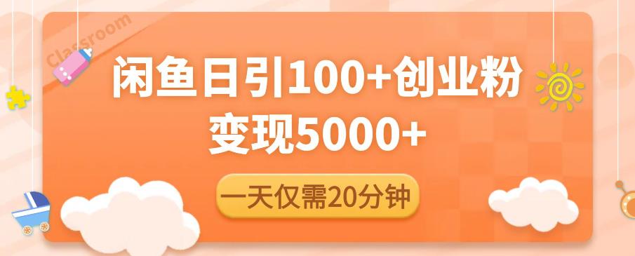 闲鱼引流精准创业粉，每天20分钟，日引流100+，变现5000+-创业项目致富网、狼哥项目资源库